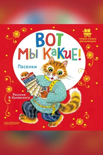 Обложка книги «Вот мы какие! Песенки»