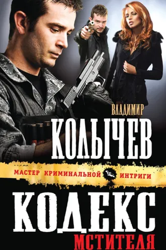 Обложка книги «Кодекс мстителя»
