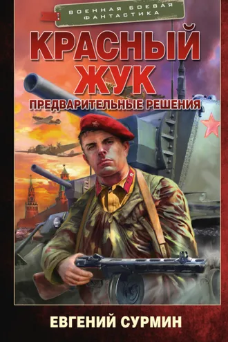 Обложка книги «Красный Жук. Предварительные решения»