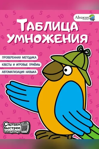 Обложка книги «Таблица умножения»