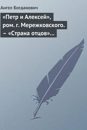 Обложка книги ««Петр и Алексей», ром. г. Мережковского. – «Страна отцов» г. Гусева-Оренбургского»