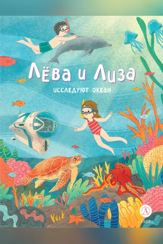 Обложка книги «Лева и Лиза исследуют океан»