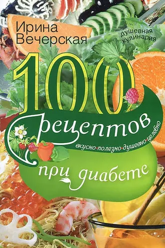 Обложка книги «100 рецептов при диабете. Вкусно, полезно, душевно, целебно»