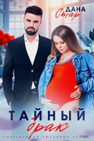 Обложка книги «Тайный брак»