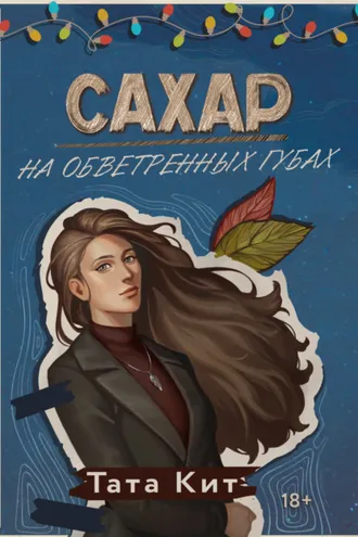 Обложка книги «Сахар на обветренных губах»