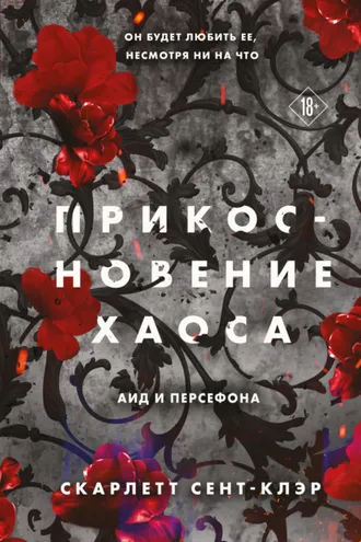 Обложка книги «Прикосновение хаоса»