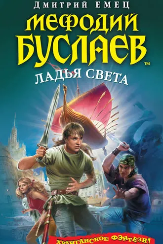 Обложка книги «Ладья света»