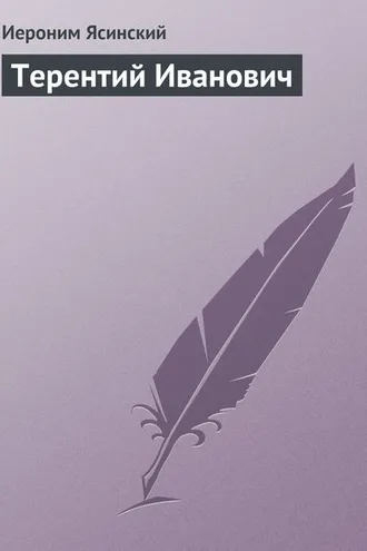 Обложка книги «Терентий Иванович»