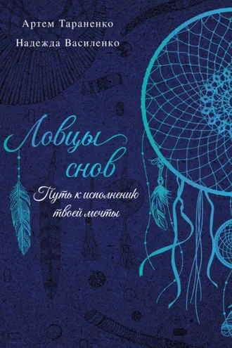 Обложка книги «Ловцы снов. Путь к исполнению твоей мечты»