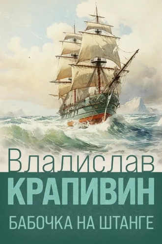 Обложка книги «Бабочка на штанге»