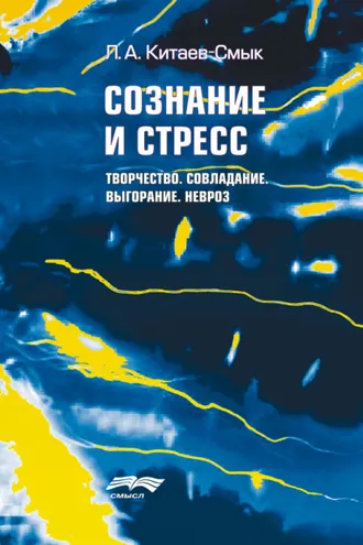 Обложка книги «Сознание и стресс. Творчество. Совладание. Выгорание. Душевные «болезни стресса»»