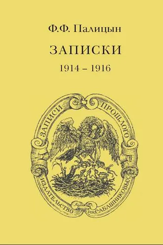 Обложка книги «Записки. Том I. Северо-Западный фронт и Кавказ (1914 – 1916)»