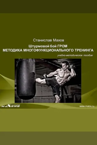 Обложка книги «Штурмовой бой ГРОМ. Методика многофунционального тренинга»