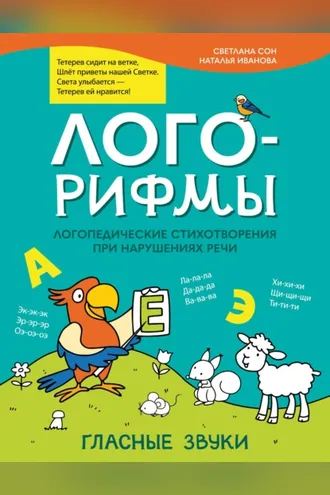Обложка книги «Лого-рифмы. Логопедические стихотворения при нарушениях речи. Гласные звуки»