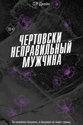 Обложка книги «Чертовски неправильный мужчина»