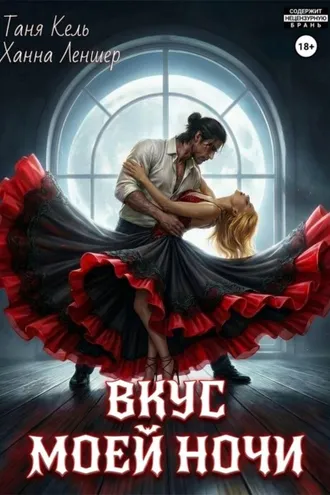 Обложка книги «Вкус моей ночи»