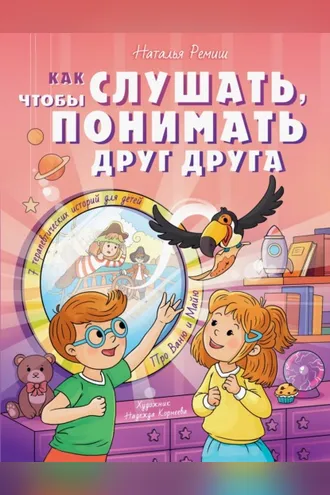 Обложка книги «Как слушать, чтобы понимать друг друга. 7 историй про Ваню и Майю»