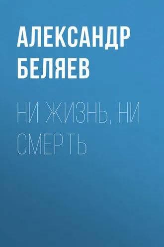 Обложка книги «Ни жизнь, ни смерть»