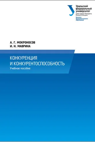 Обложка книги «Конкуренция и конкурентоспособность»