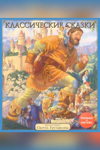 Обложка книги «Классические сказки»