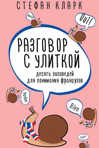 Обложка книги «Разговор с улиткой»