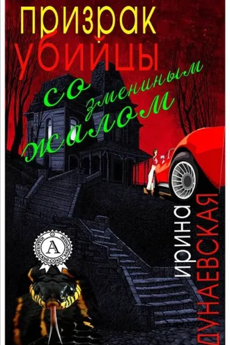 Обложка книги «Призрак убийцы со змеиным жалом»