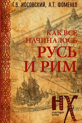 Обложка книги «КАК все начиналось. Русь и Рим»