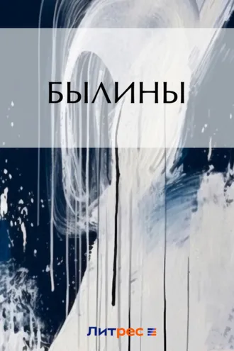 Обложка книги «Былины»