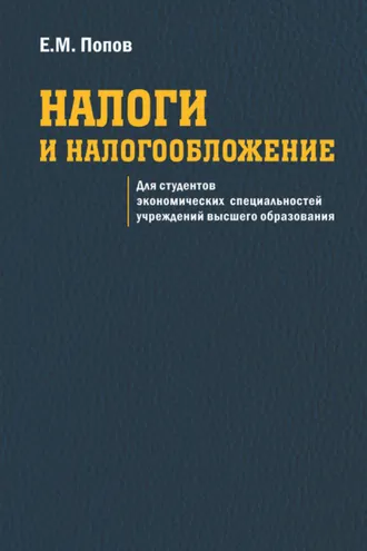 Обложка книги «Налоги и налогообложение»