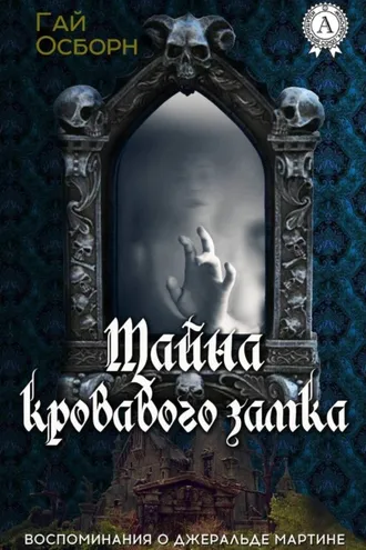 Обложка книги «Тайна кровавого замка»