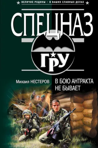 Обложка книги «В бою антракта не бывает»