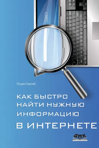 Обложка книги «Как быстро найти нужную информацию в Интернете»