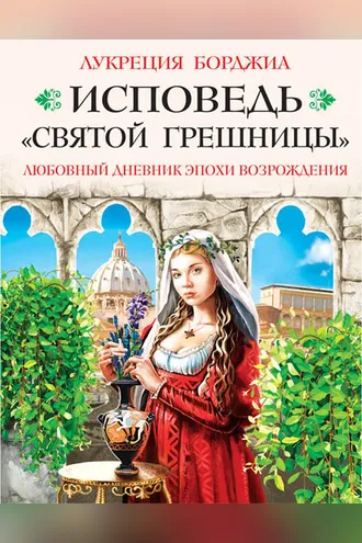 Обложка книги «Исповедь «святой грешницы». Любовный дневник эпохи Возрождения»
