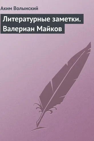 Обложка книги «Литературные заметки. Валериан Майков»