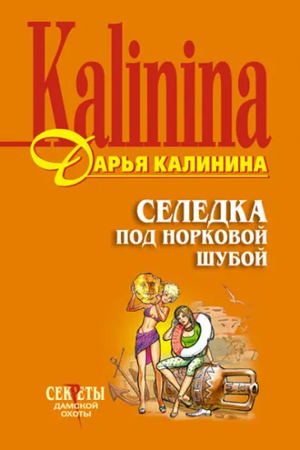 Обложка книги «Селедка под норковой шубой»
