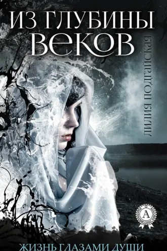 Обложка книги «Из глубины веков»
