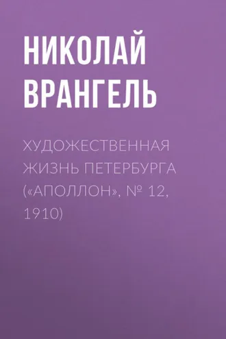 Обложка книги «Художественная жизнь Петербурга («Аполлон», № 12, 1910)»