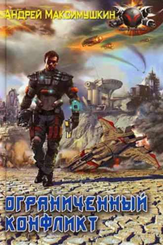 Обложка книги «Ограниченный конфликт»