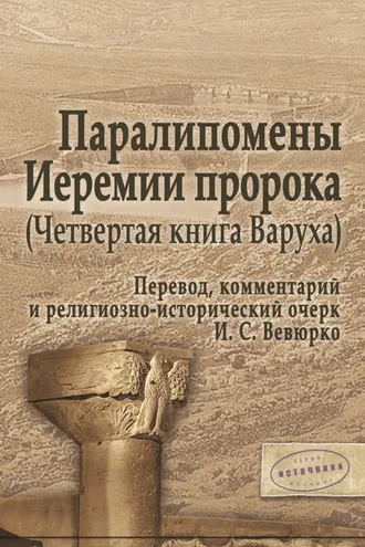 Обложка книги «Паралипомены Иеремии пророка (Четвертая книга Варуха)»