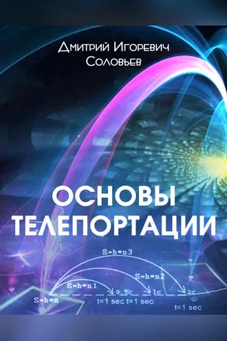 Обложка книги «Основы телепортации»