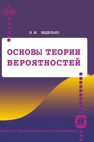 Обложка книги «Основы теории вероятностей»