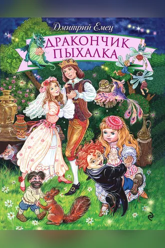 Обложка книги «Дракончик Пыхалка»