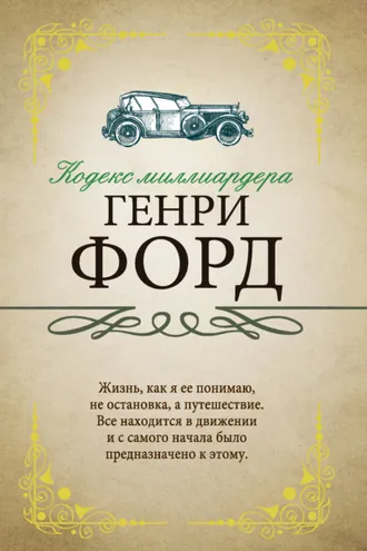 Обложка книги «Кодекс миллиардера»