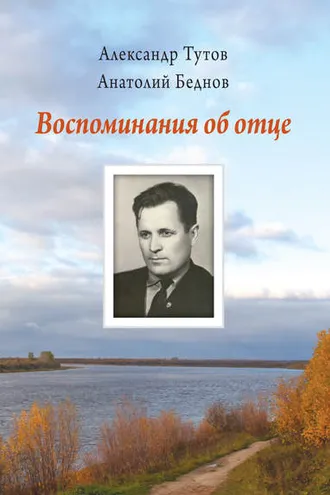 Обложка книги «Воспоминания об отце»