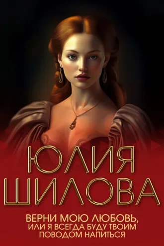 Обложка книги «Верни мою любовь, или Я буду всегда твоим поводом напиться»