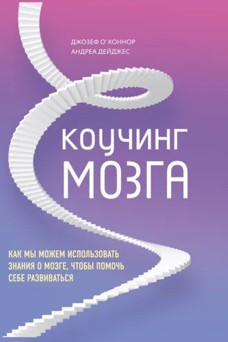 Обложка книги «Коучинг мозга. Как мы можем использовать знания о мозге, чтобы помочь себе развиваться»