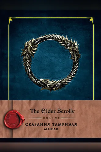 Обложка книги «Сказания Тамриэля. Легенды»