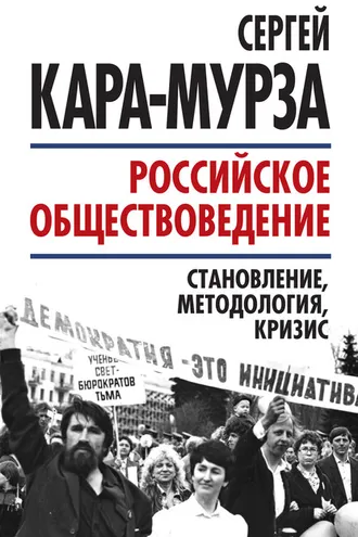 Обложка книги «Российское обществоведение: становление, методология, кризис»