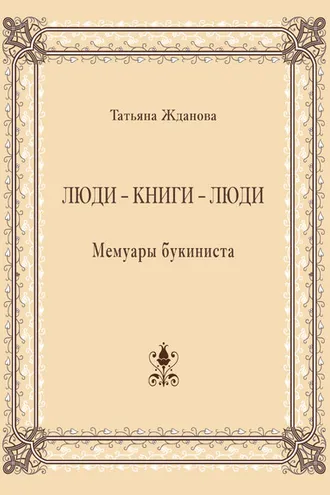 Обложка книги «Люди – книги – люди. Мемуары букиниста»