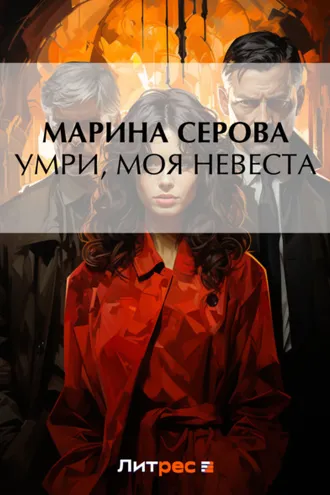 Обложка книги «Умри, моя невеста»